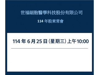 114年股東常會公告